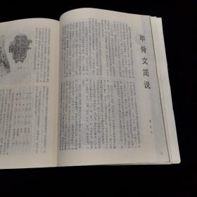 书法杂志 双月刊 1985年2期  甲骨文简说、宋薛绍彭行书、安阳殷墟甲骨文还乡书法展览作品选、记钱瘦铁先生、薛绍彭及其书法艺术等