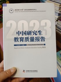 中国研究生教育质量报告 2023【在书房中间4层】