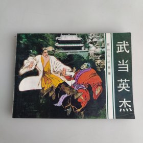 武当英杰 连环画