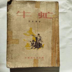 牛虻12.8包邮（第1版第1次印刷）