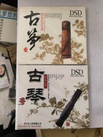 中国民乐：古琴 古筝 （2张 DSD）&