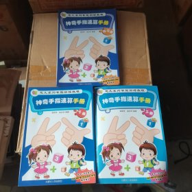 神奇手指速算手册 上下册、 练习册 三本合售