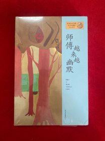 师傅越来越幽默（全新未拆封）