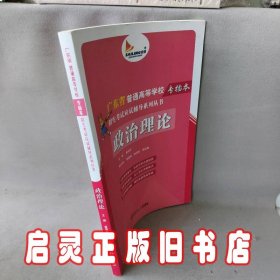 政治理论/广东省普通高等学校专插本招生考试应试辅导系列丛书