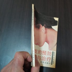 白发脱发的预防与治疗