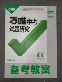 【正版全新】2024辽宁万唯中考试题研究/备考教案：化学【答案已印在试题上，介意者勿拍】