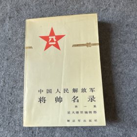 中国人民解放军：将帅名录（第1卷）