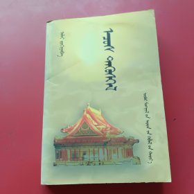 尘埃落定：蒙文