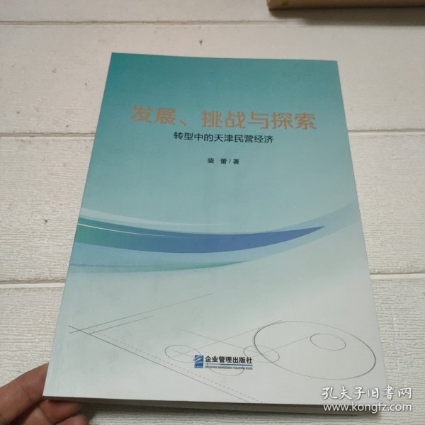 全新正版图书 发展、挑战与探索:转型中的天津民营济裴蕾企业管理出版社9787516427873