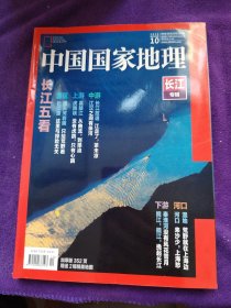中国囯家地理2019.10（长江专辑）