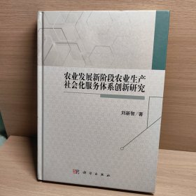 农业发展新阶段农业生产社会化服务体系创新研究