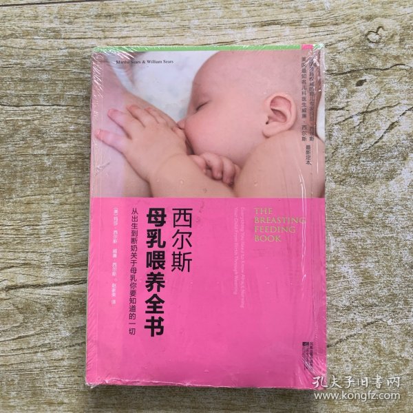 西尔斯母乳喂养全书