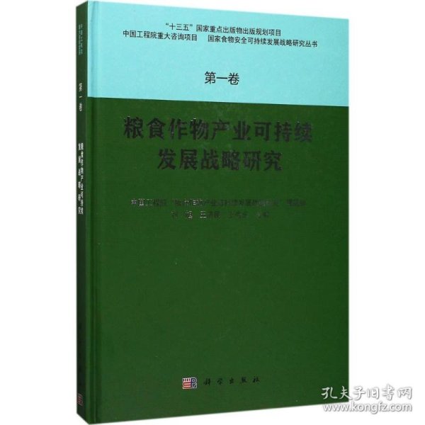 粮食作物产业可持续发展战略研究