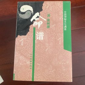 命谱～中国神秘文化通鉴