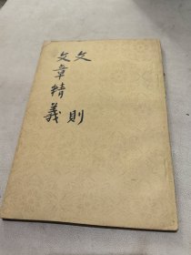 文则 文章精義 （一版一印）中国古典文学理论批评专著选辑