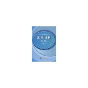 中等專業(yè)學(xué)校教材：建筑材料（第二版）