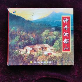 神奇的韶山   VCD光盘一片