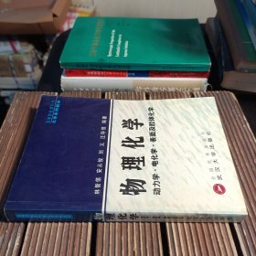 物理化学(动力学电化学表面及胶体化学)/高等院校本科生化学系列教材（无写划）