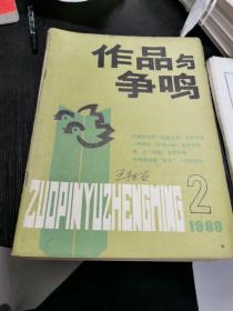 作品与争鸣   1988.1-12期   十二本合售    包快递费