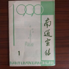 南通宣传 1990年第一期