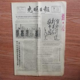 光明日报1965年8月28日(4开四版)毛主席刘主席接见阿尔及利亚贵宾;比塔特部长宴请我国领导人;周总理接见尼泊尔贵宾;中共中央和国务院派出代表团前往拉萨祝贺西藏自治区成立;人民战争胜利万岁。