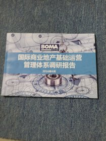 国际商业地产基础运营管理体系调研报告