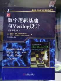 数字逻辑基础与Verilog设计（原书第3版）