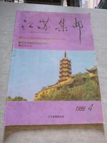 江苏集邮1995  4