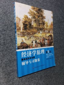 经济学原理：微观经济学分册辅导与习题集