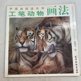 中国画技法丛书：工笔动物画法