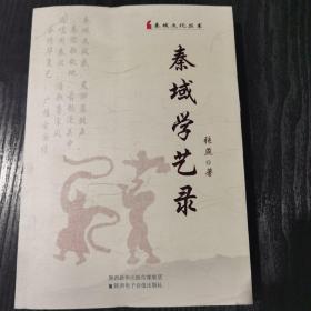 秦域学艺录【秦域文化丛书】