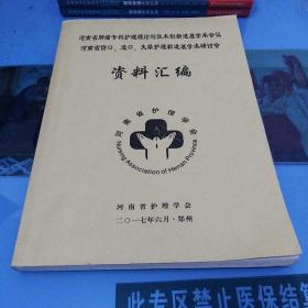 河南省肿瘤专科护理理论与技术创新进展学术会议、河南省伤口、造口、失禁护理新进展学术研讨会资料汇编