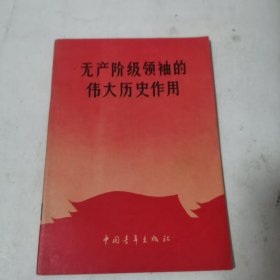 无产阶级领袖的伟大历史作用