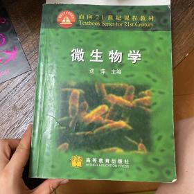 微生物学：面向21世纪课程教材