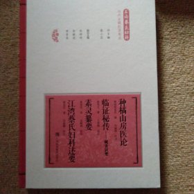 种橘山房医论临证秘传：砚香识要素灵纂要江湾蔡氏妇科述要