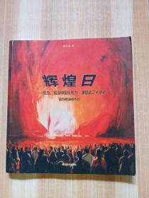 辉煌日纪念“摇滚中国乐势力”演唱会二十周年 : 薛方明油画作品