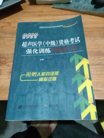 2022超声医学（中级）资格考试强化训练5000题