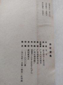 麻花堂集