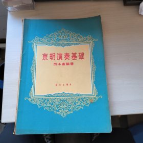 京胡演奏基础，背面少了一页儿，喜欢的朋友看好了以后我再买谢谢