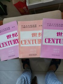 世纪2001.2002.2000.年合订本（三本合售）