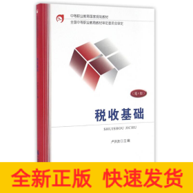 稅收基礎(chǔ)(第4版)/盧洪友