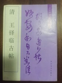 《清 王铎临古帖》16开河北美术出版社1996年1版1印。