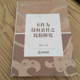 民法的传统与现代：不作为侵权责任之比较研究