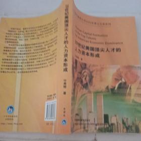 20世纪美国顶尖人才的人力资本形成【注意一下:上书的信息，以图片为主】