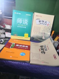 师说系列丛书师说，高中同步导学案语文必修上册＋古诗文全解全释，跟着课文学写作，晨读晚练，语文系列工具书