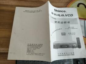 新科超级VCD使用说明书，合格证，信息反馈卡