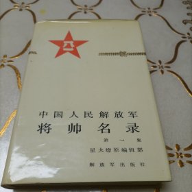 中国人民解放军将帅名录  第一集