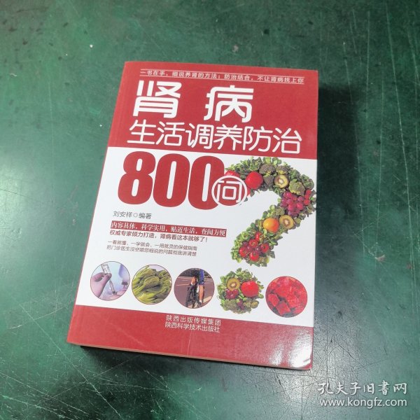 肾病生活调养防治800问