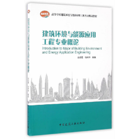 建筑环境与能源应用工程专业概论9787112192885
