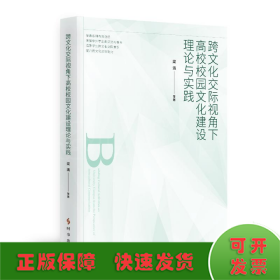 跨文化交際視角下高校校園文化建設(shè)理論與實(shí)踐